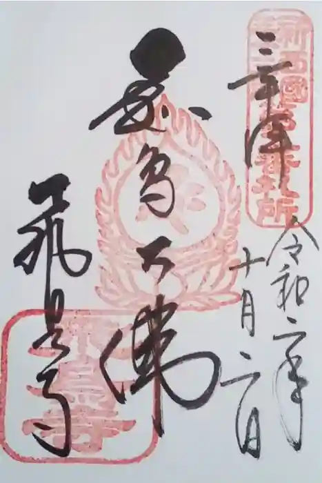 飛鳥寺の御朱印