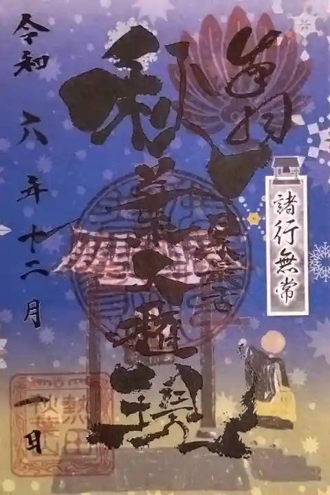 12月の月替わりの御朱印(書置き・裏面シール付き)