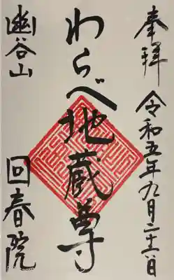 回春院の御朱印