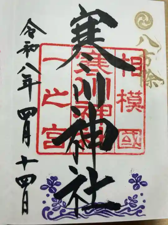 寒川神社の御朱印