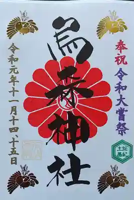 大嘗祭限定の御朱印を頂きました。
金ピカで綺麗です✨