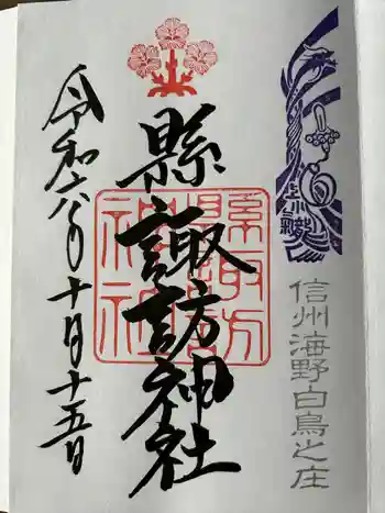 縣諏訪神社の御朱印 2024年10月