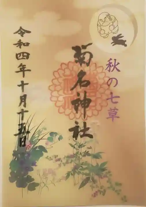 菊名神社の御朱印