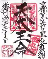 金札宮の御朱印