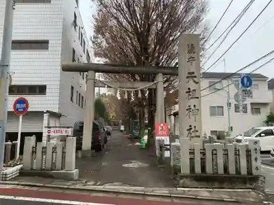 下神明天祖神社の鳥居