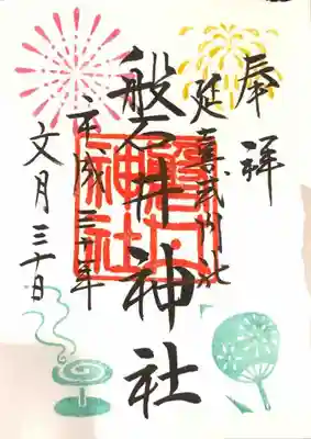 今月の御朱印です。来月はお祭りだそうです。