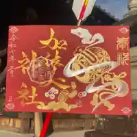 加佐美神社の御朱印
