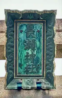 長瀨神社(大阪府)