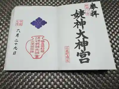 姥神大神宮の御朱印