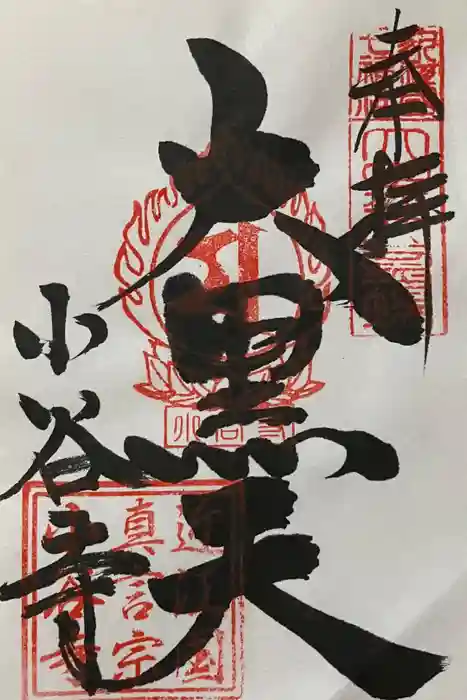 小谷寺の御朱印