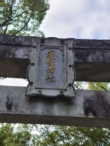 志式神社(福岡県)