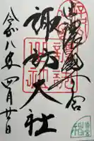 諏訪大社上社前宮の御朱印