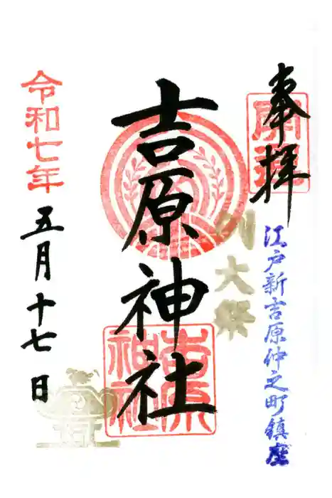 吉原神社の御朱印