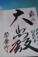 須磨寺 奥の院の御朱印