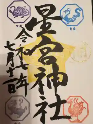 下野 星宮神社(栃木県)
