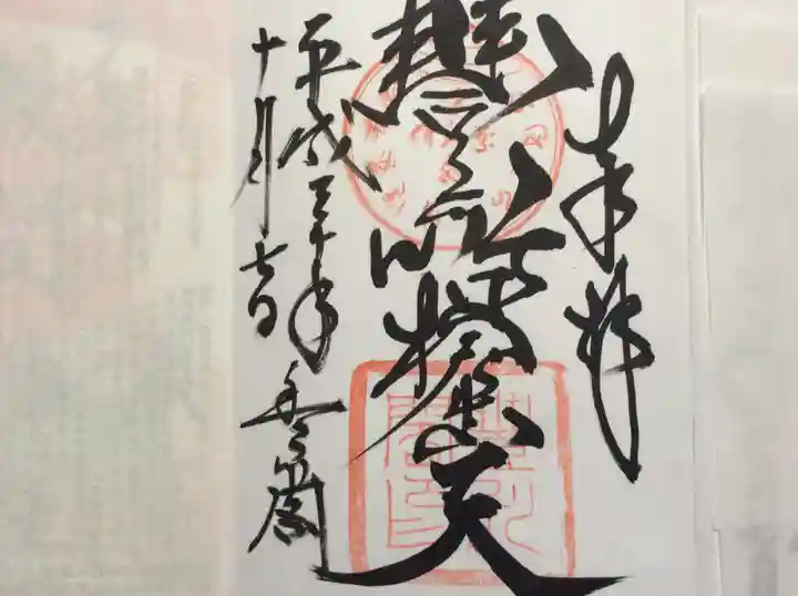 豊川閣 妙厳寺の御朱印