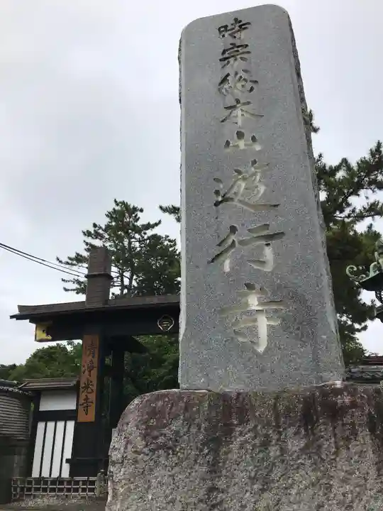 時宗総本山 遊行寺(正式:清浄光寺)のその他建物