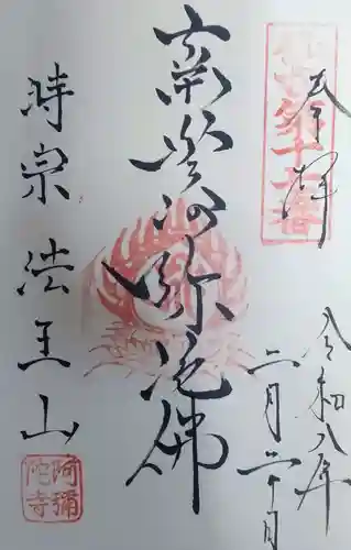 阿弥陀寺の御朱印