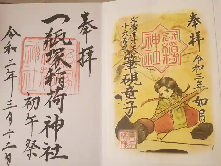 一瓶塚稲荷神社の御朱印