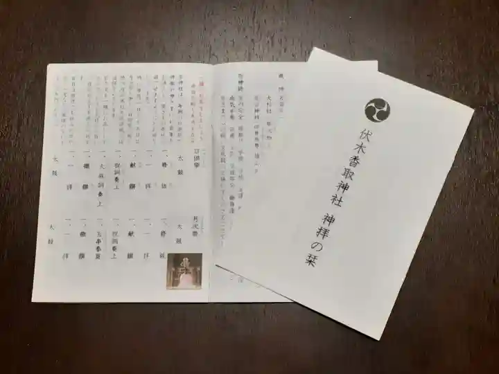 伏木香取神社の授与品その他