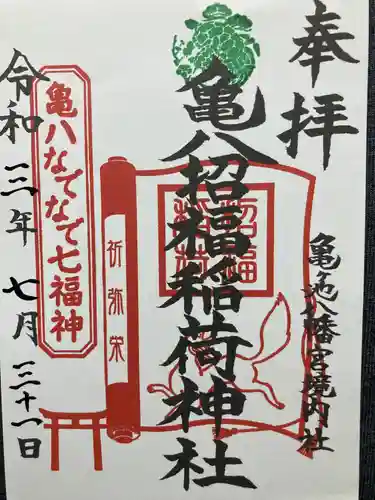 亀ケ池八幡宮の御朱印