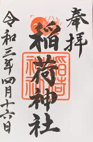 森・深江・青木 総氏神　稲荷神社の御朱印