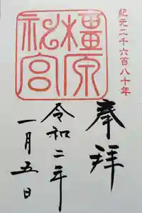 橿原神宮の御朱印