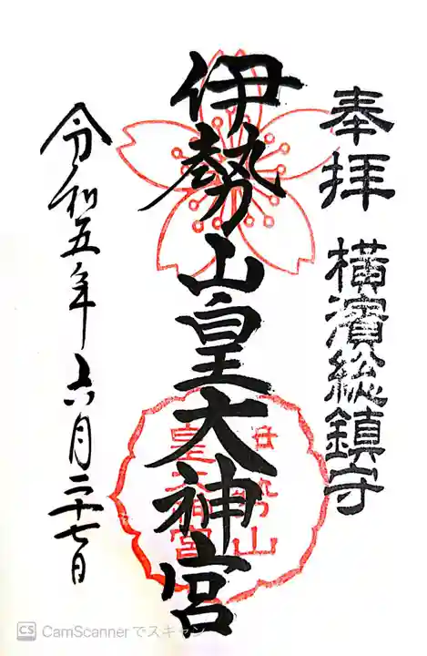 伊勢山皇大神宮(神奈川県)