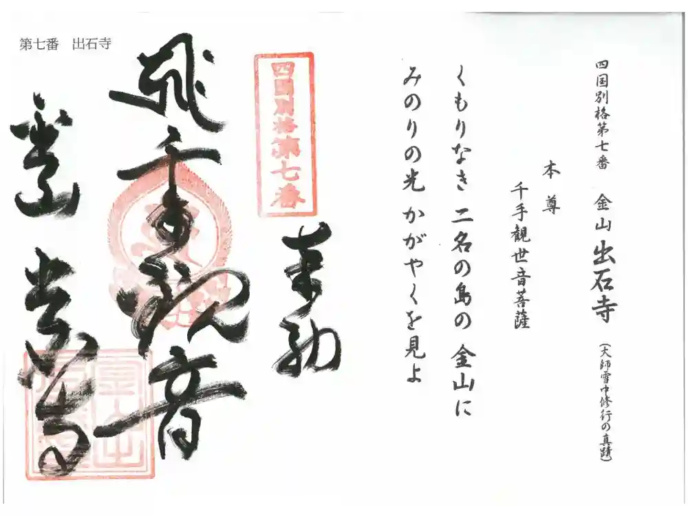 出石寺の御朱印