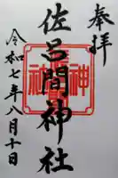 佐呂間神社の御朱印