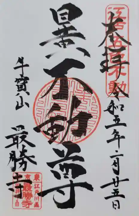 最勝寺(東京都)