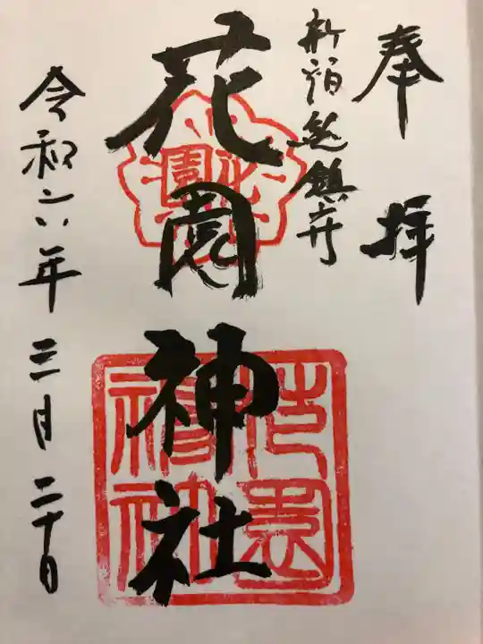 花園神社の御朱印