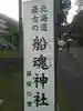 船魂神社のその他建物