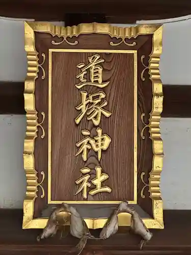 道塚神社(東京都)