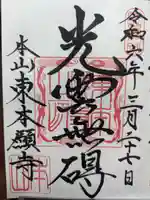 東本願寺の御朱印