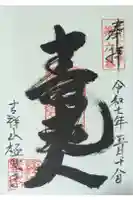 極楽寺の御朱印