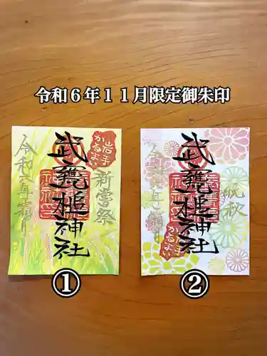 武甕槌神社の御朱印
