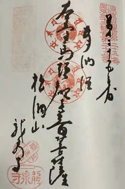 龍泉寺の御朱印