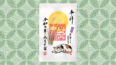 間々田八幡宮の御朱印