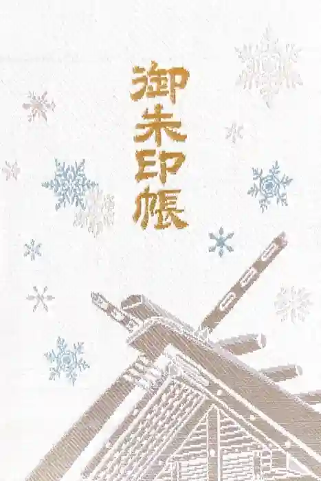 北海道神宮の御朱印帳