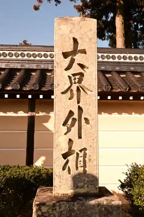 誕生寺(岡山県)