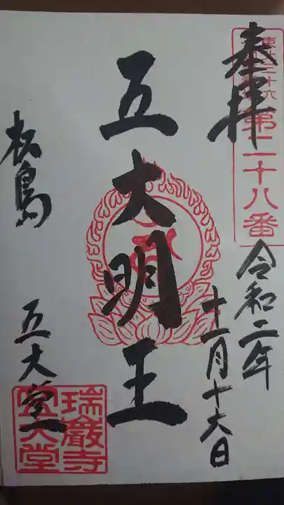 瑞巌寺五大堂の御朱印