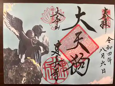 建長寺 半僧坊の御朱印