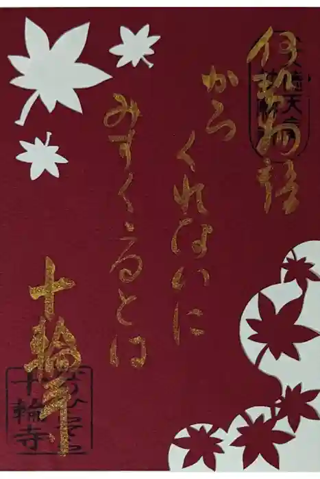 十輪寺の御朱印