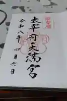 太宰府天満宮の御朱印