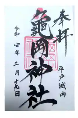亀岡神社の御朱印