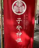 子安神社のその他建物