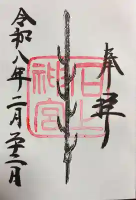 石上神宮の御朱印