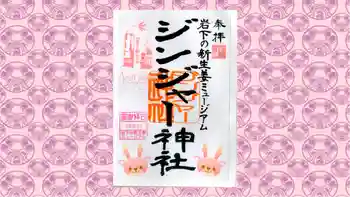 ジンジャー神社の御朱印 2021年12月