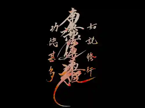 常真寺の御朱印